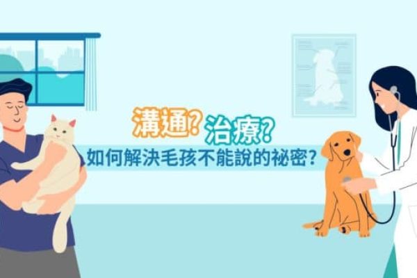 1920-毛孩不能說的祕密