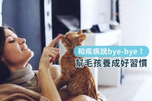 和疾病說bye-bye_幫毛孩養成好習慣_封面