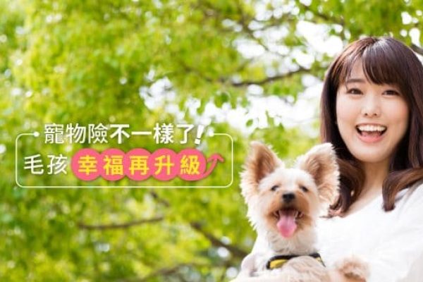 寵物險不一樣了_毛孩幸福再升級_封面2